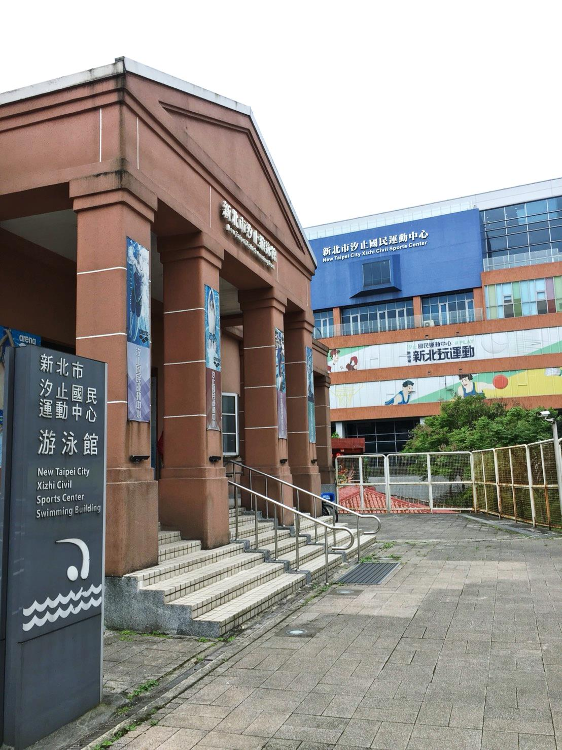 汐止國民運動中心