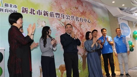 新莊豐年公共托育中心揭牌