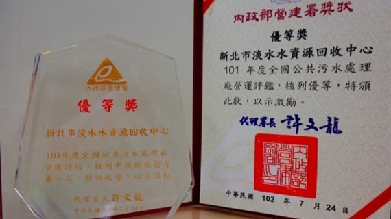 淡水水資源回收中心榮獲優等第一名