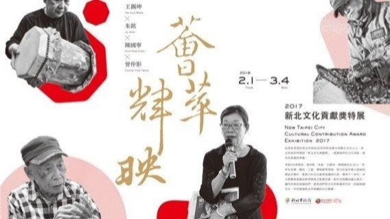 2017新北文化貢獻獎特展