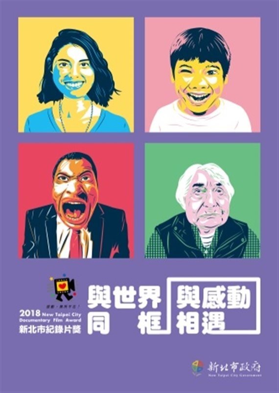 2018紀錄片活動主視覺