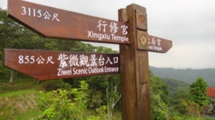 三峽區白雞山登山步道-建置登山指標牌座