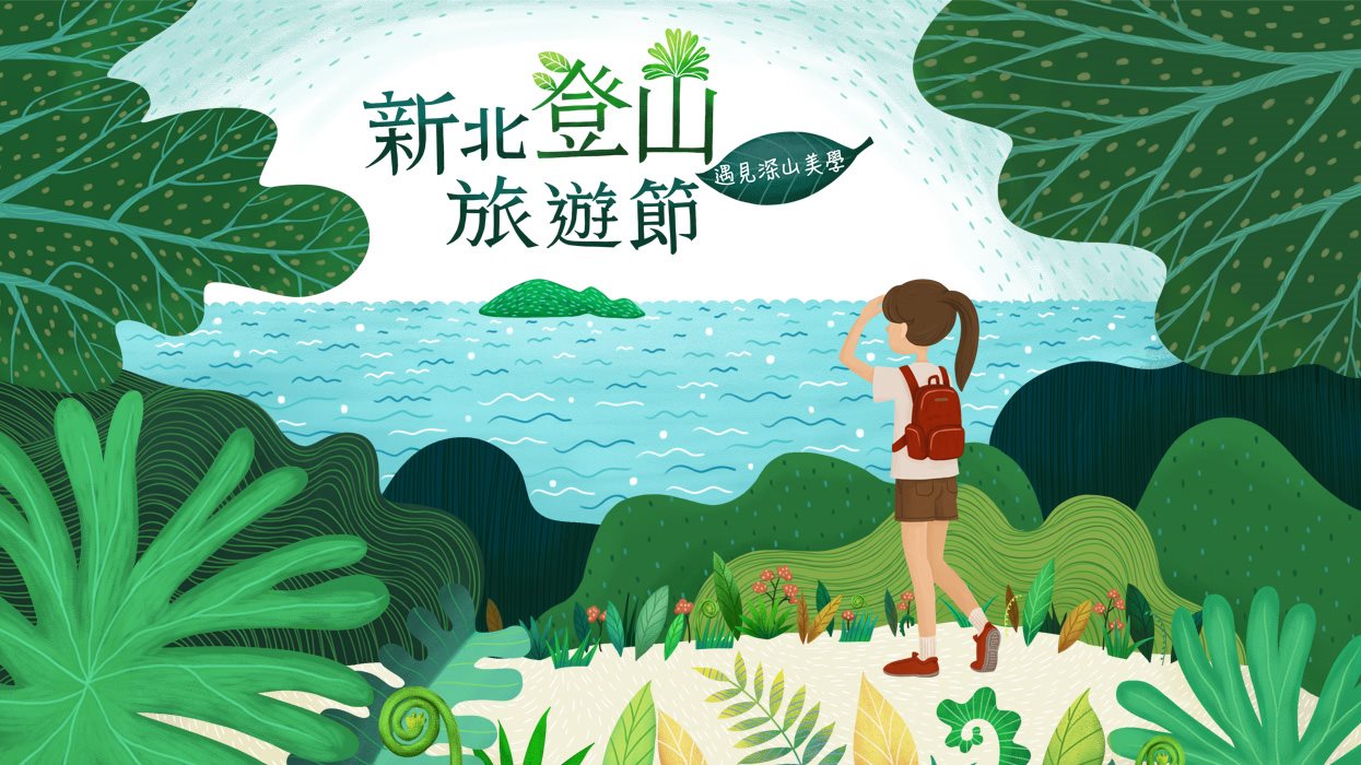 新北市登山健行步道邀您來共遊