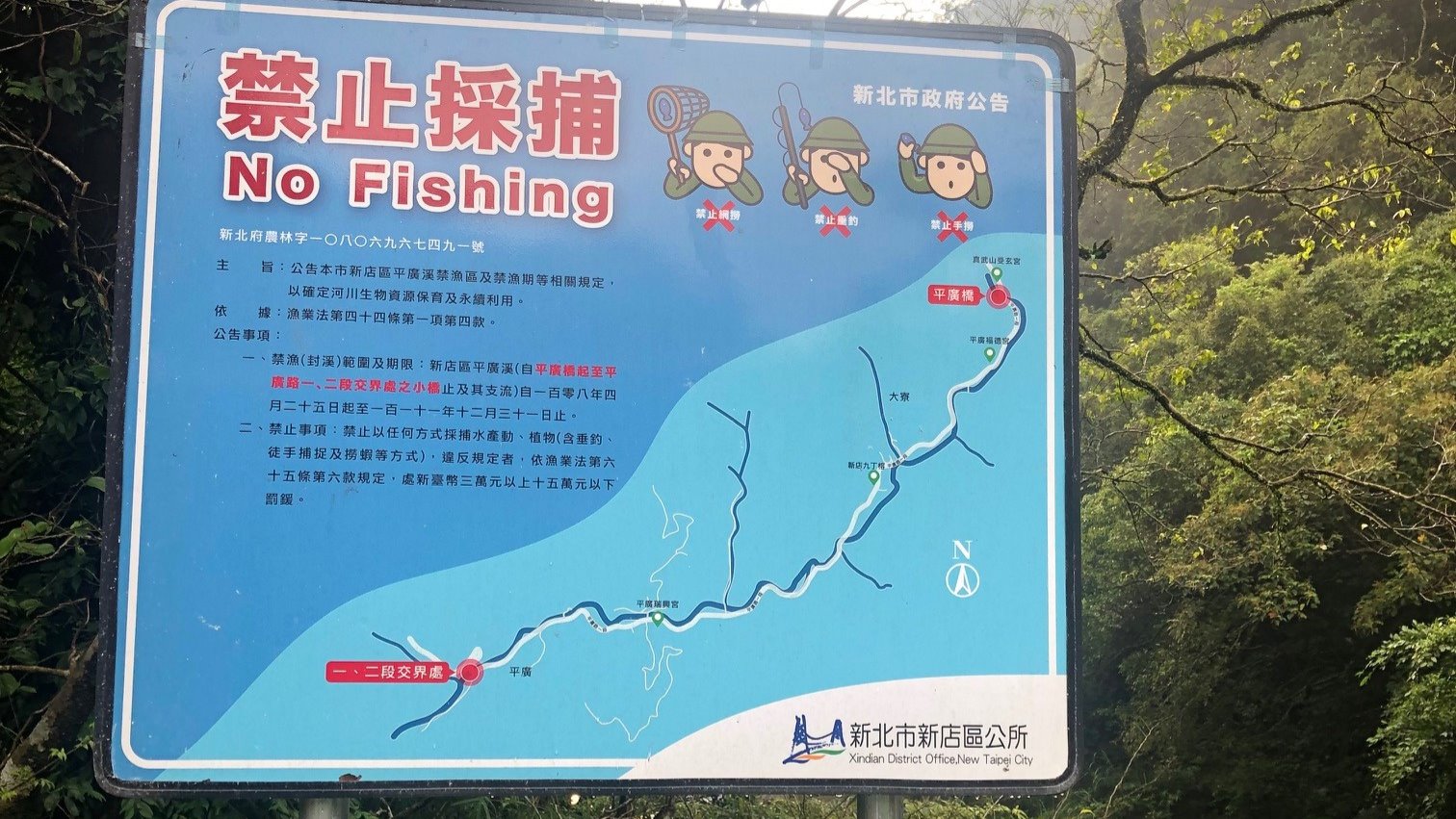 設置封溪護漁告示牌