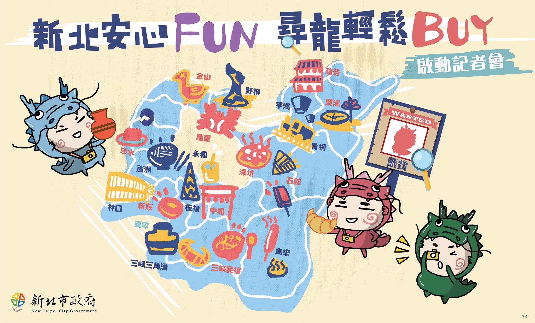 新北振興二部曲 新北安心FUN 尋龍輕鬆BUY