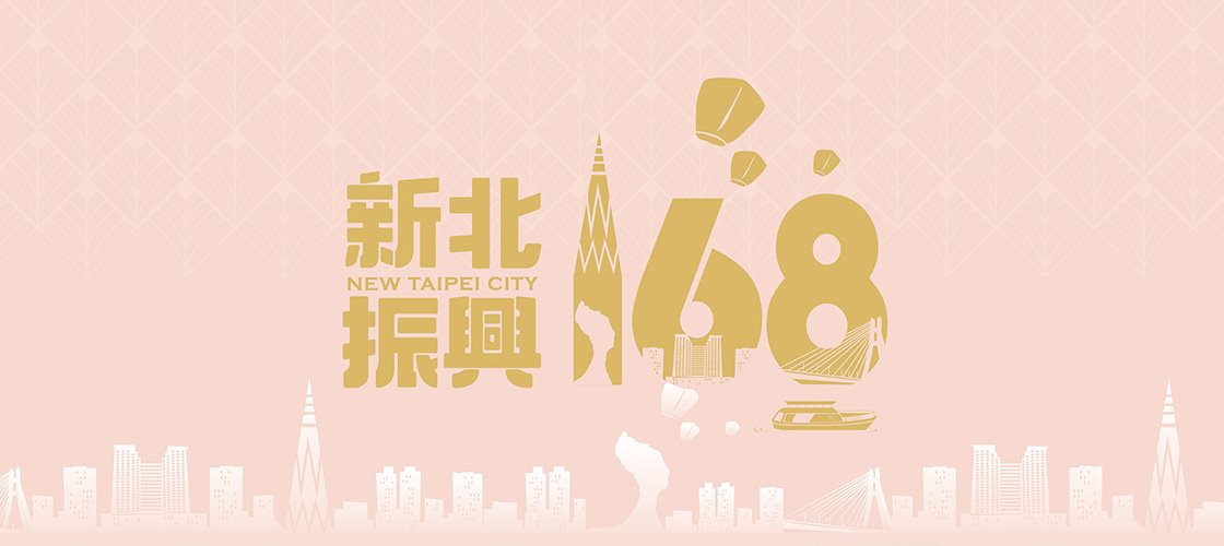 新北振興三部曲 新北振興168