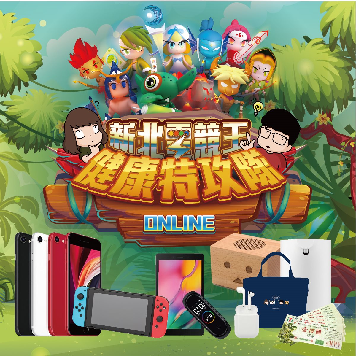 新北電競王 健康特攻隊 (原新北健康小學堂)