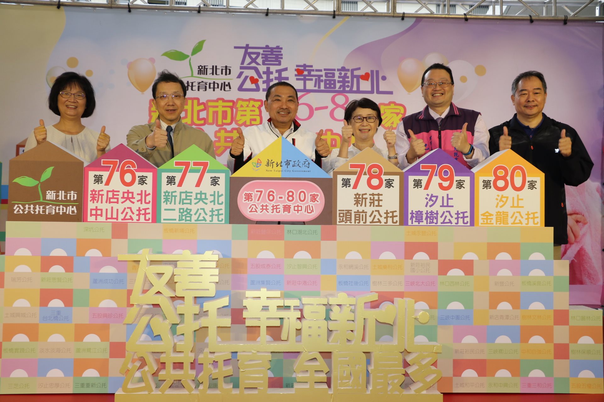 新北市第76至80家新店央北中山、新店央北二路、新莊頭前、汐止樟樹、汐止金龍等五家公共托育中心