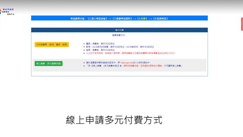 線上申請多元付費方式