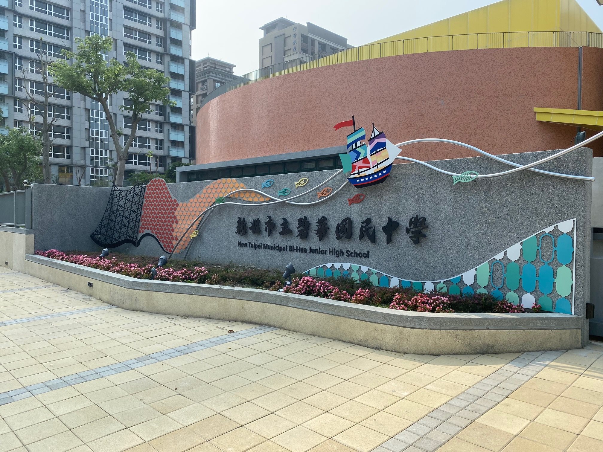 三重區碧華國中校舍遷校新建工程(已完工啟用)
