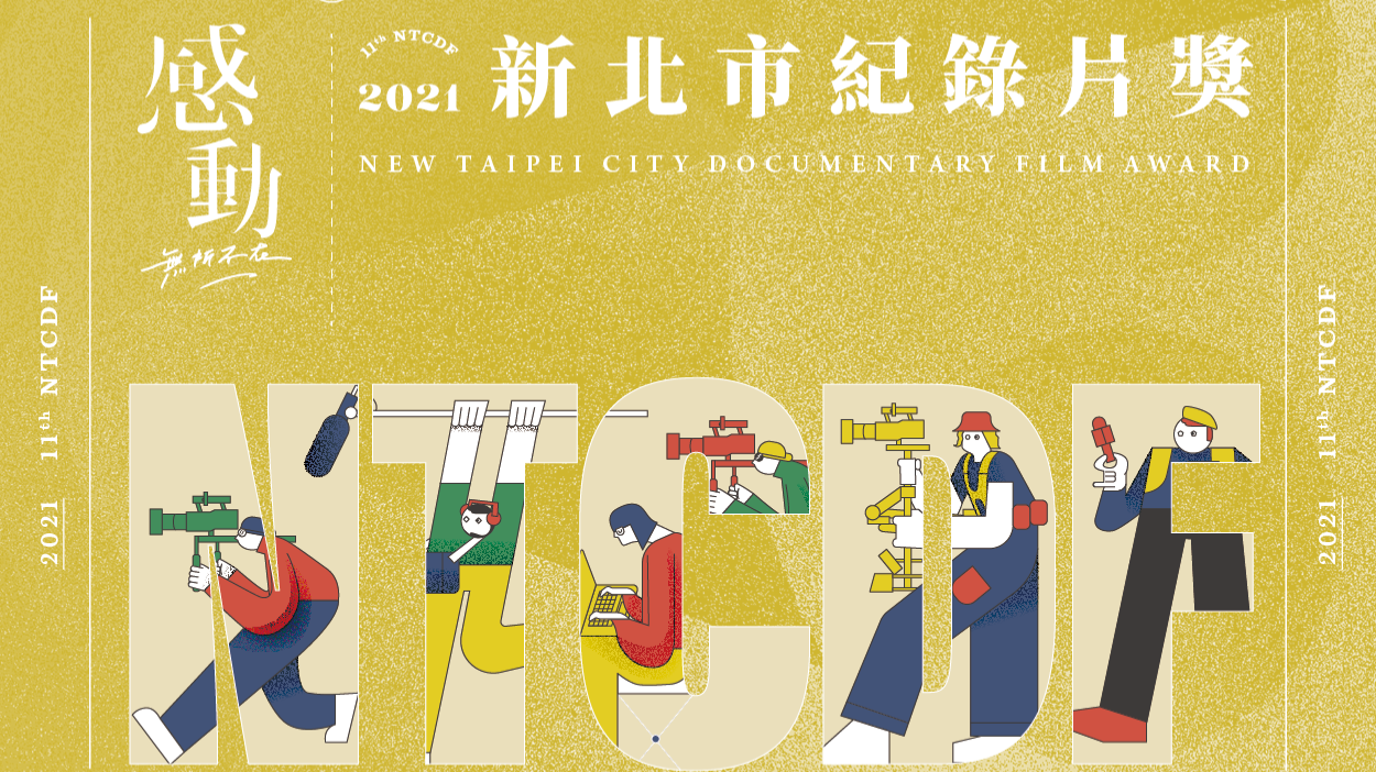 2021紀錄片活動主視覺