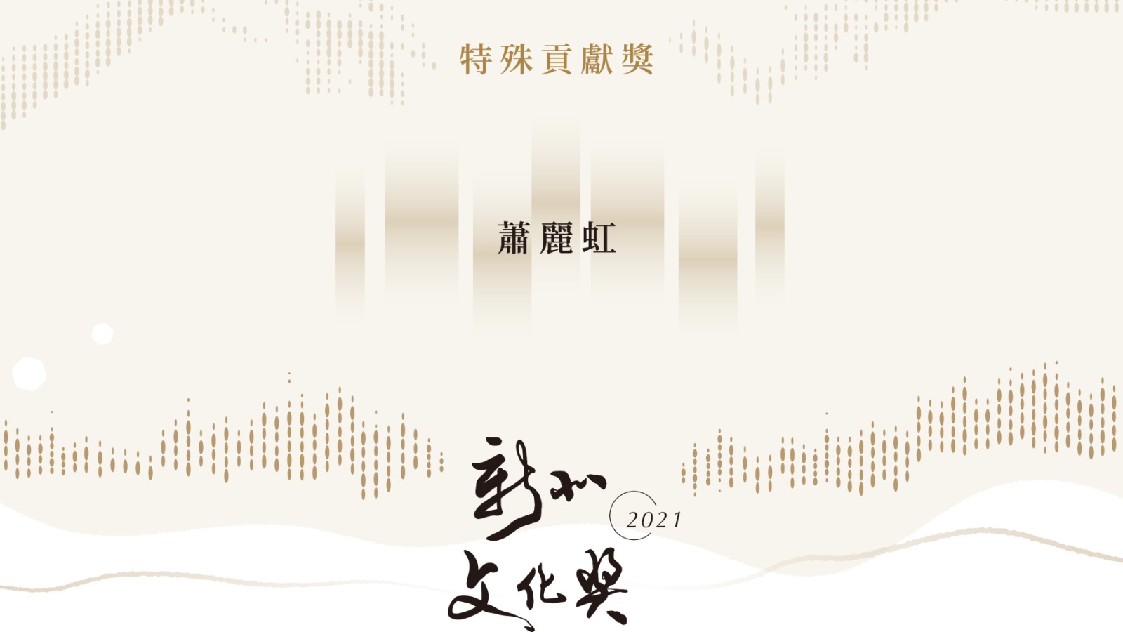 2021新北文化獎 特殊貢獻獎