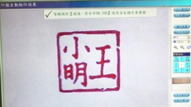 印鑑自動對焦驗印