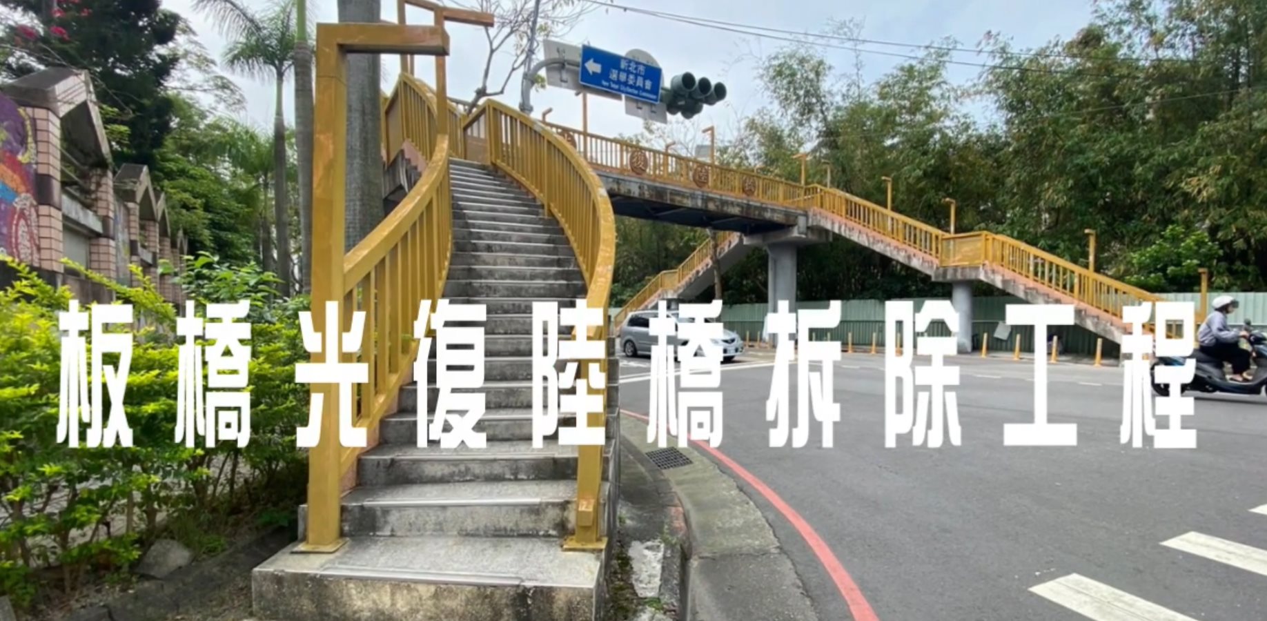 板橋光復陸橋縮時影片