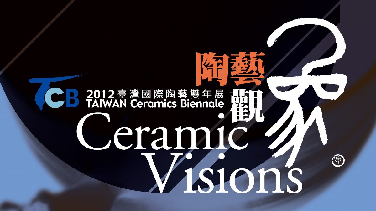 2012臺灣國際陶藝雙年展