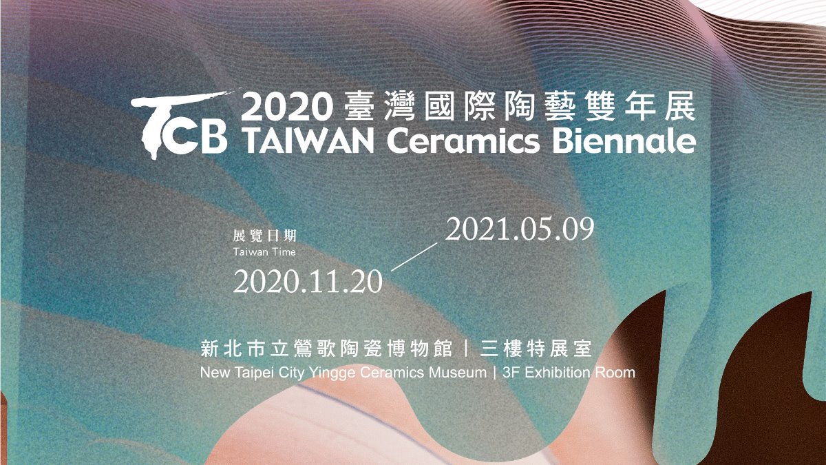 2020臺灣國際陶藝雙年展
