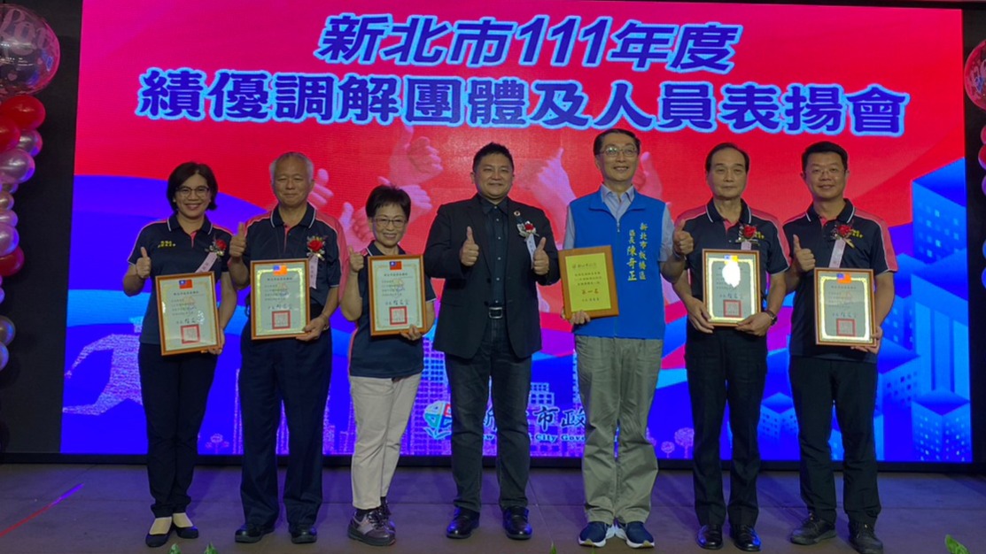 新北市111年度調解績優團體與人員表揚會