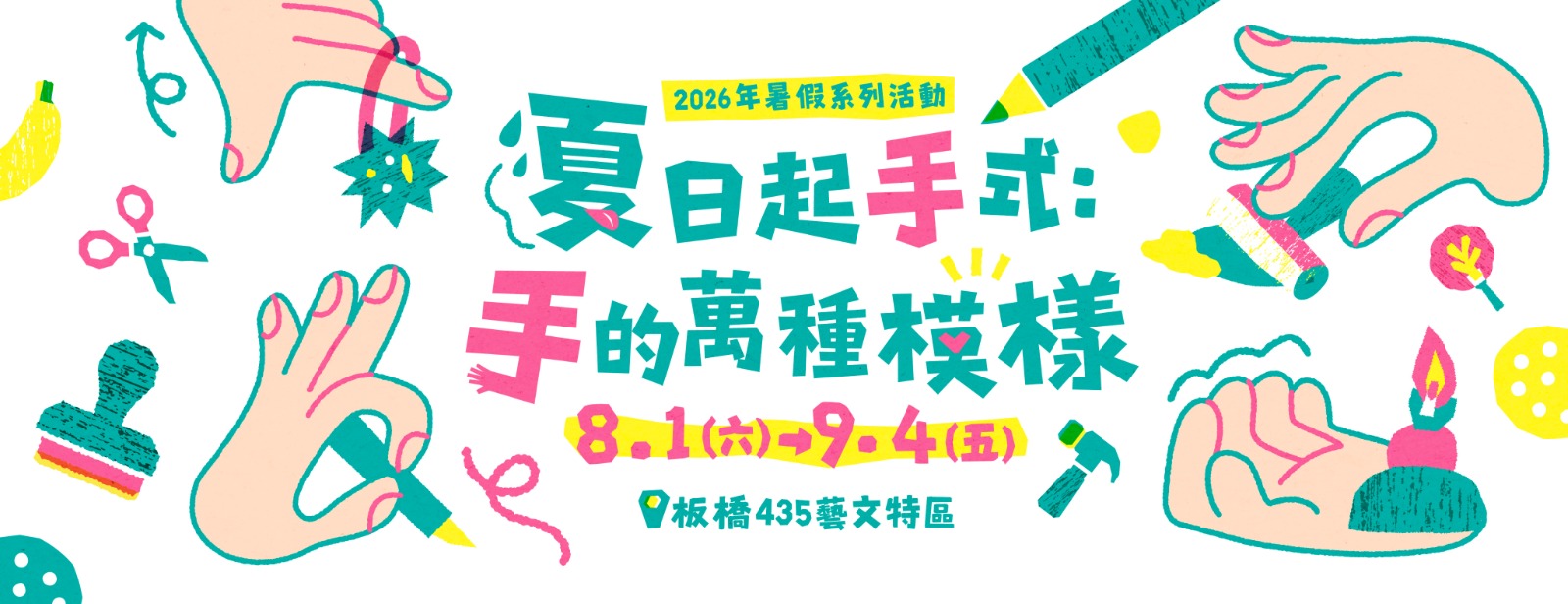 「435夏日起手式：手的萬種模樣」暑期活動