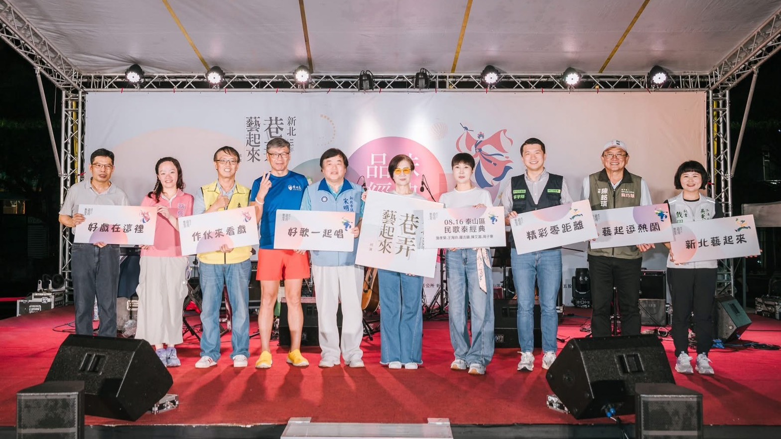 8月16日泰山場，在泰山區明志國小操場舉辦《民歌泰經典》民歌演唱會，由文化局于玟副局長、泰山區公所李觀宏主任秘書、新北市議員蔡淑君、宋明宗、陳明義、李宇翔與里長、明志國小劉道德校長等合影留念。