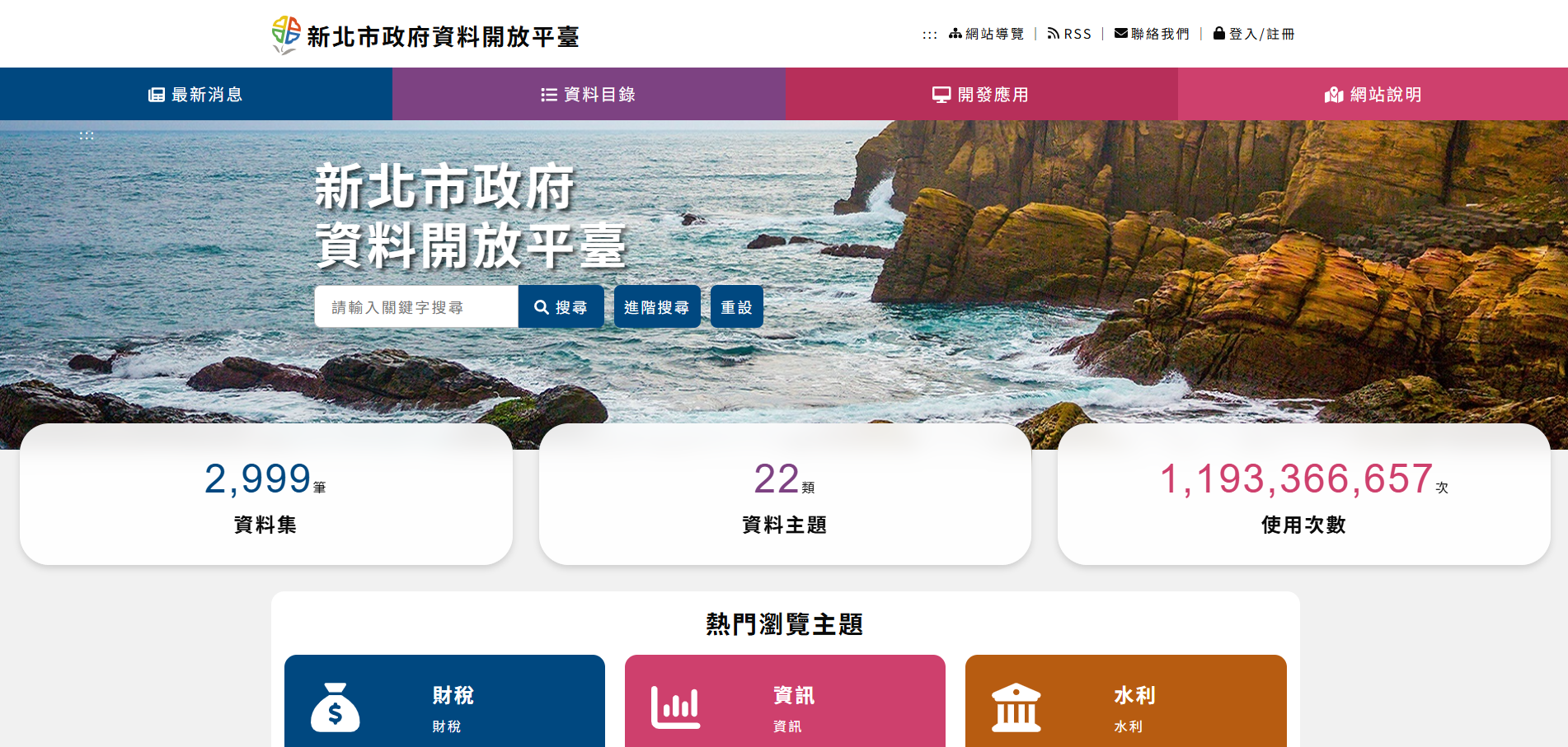 新北市政府資料開放平臺
