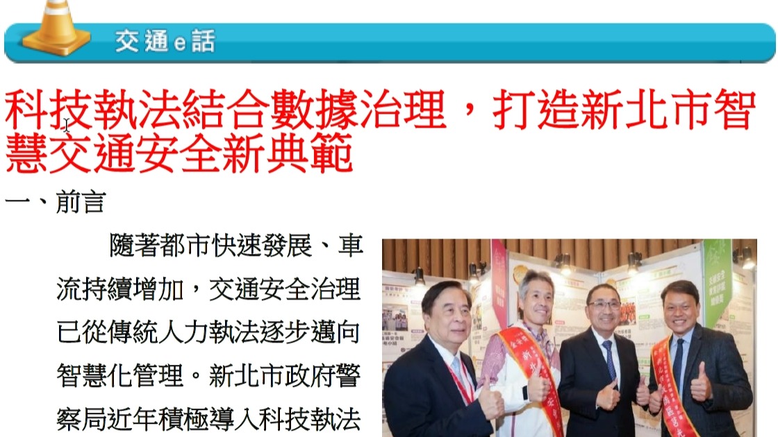 科技執法結合數據治理，打造新北市智慧交通安全新典範(10月報)