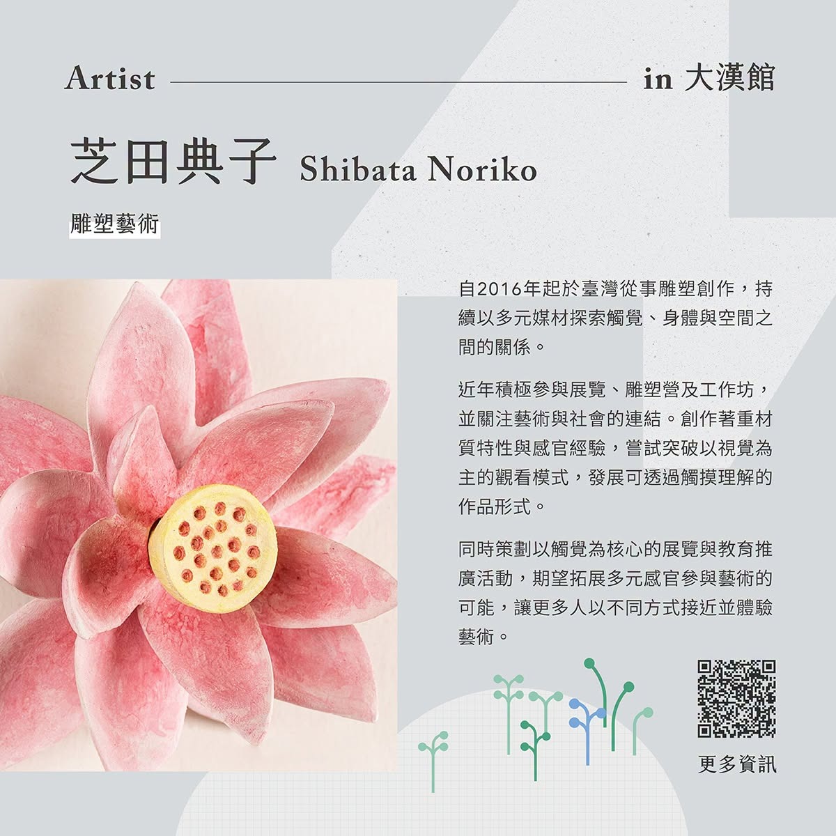 藝術家芝田典子以新型態木雕創作為核心，結合自然元素、建築結構與互動裝置，發展兼具視覺、觸覺的創作形式