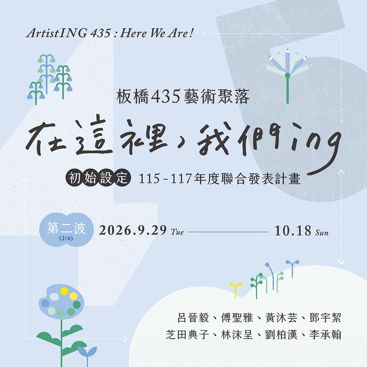 《在這裡，我們ING》435藝術聚落年度聯合發表-第二波展期