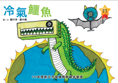 111年國小組首獎《冷氣鱷魚》
