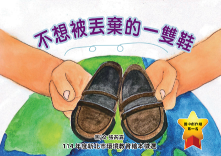 114年國中組首獎《不想被丟棄的一雙鞋》