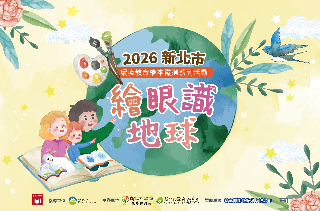 新北市環境教育繪本徵選活動-繪眼識地球
