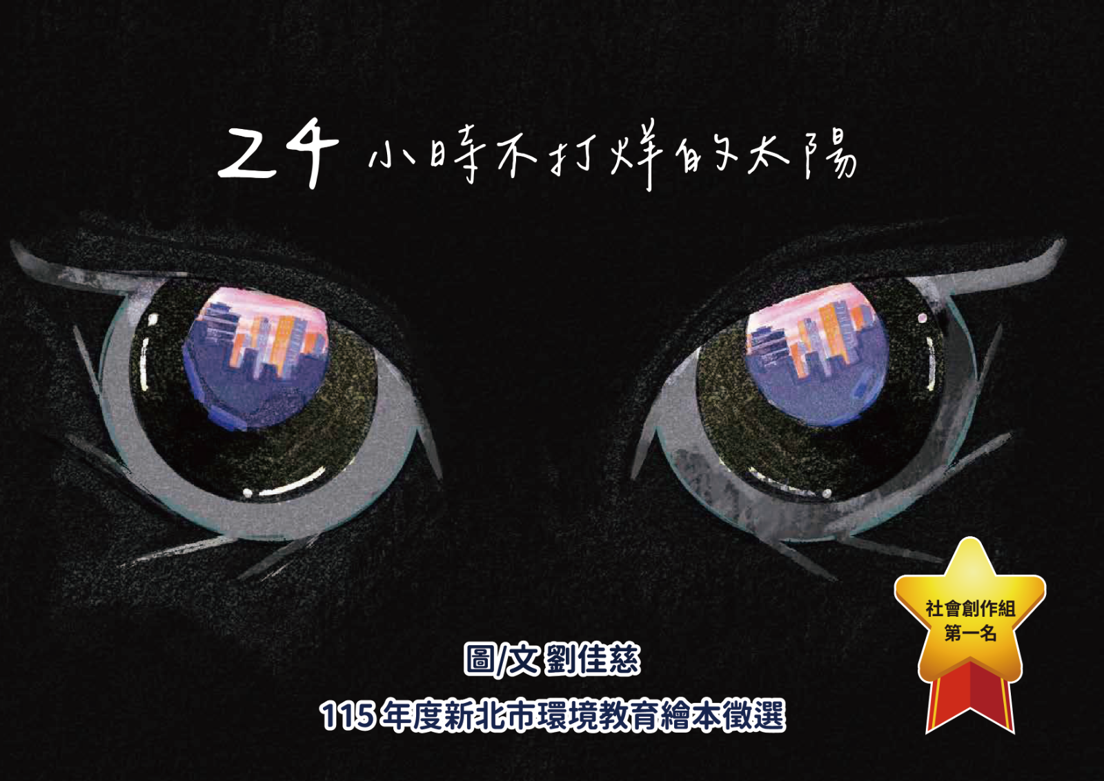 115年社會組首獎《24小時不打烊的太陽》