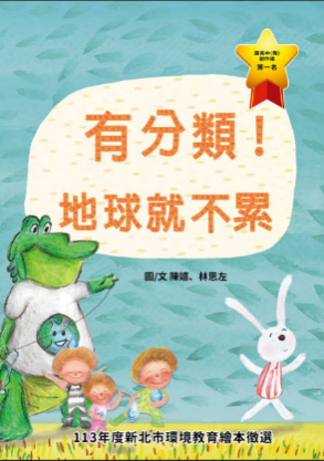 113年國高中組首獎《有分類，地球就不累》